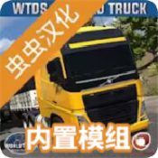 翨ģ°(World Truck Driving Simulator)